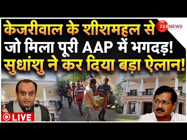 ⁣Delhi CM House Row Breaking News LIVE : केजरीवाल के शीशमहल से जो मिला केजरीवाल के उड़े होश! AAP