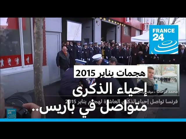 ⁣فرنسا: استمرار إحياء الذكرى العاشرة لهجمات يناير 2015 الإرهابية