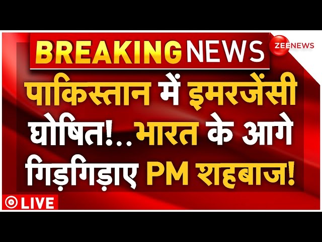 ⁣Pakistan Crisis Breaking News LIVE : पाकिस्तान में बिगड़े हालात, भारत के आगे गिड़गिड़ाए पीएम शहबाज!