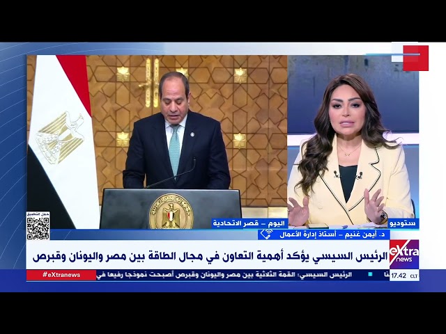 ⁣د. أيمن غنيم أستاذ إدارة الأعمال: بعد عام 2014 .. قبرص واليونان كانوا من أهم الداعمين لمصر