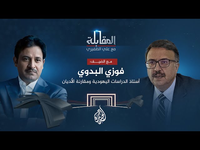 ⁣المقابلة| فوزي البدوي.. أستاذ الدراسات اليهودية ومقارنة الأديان