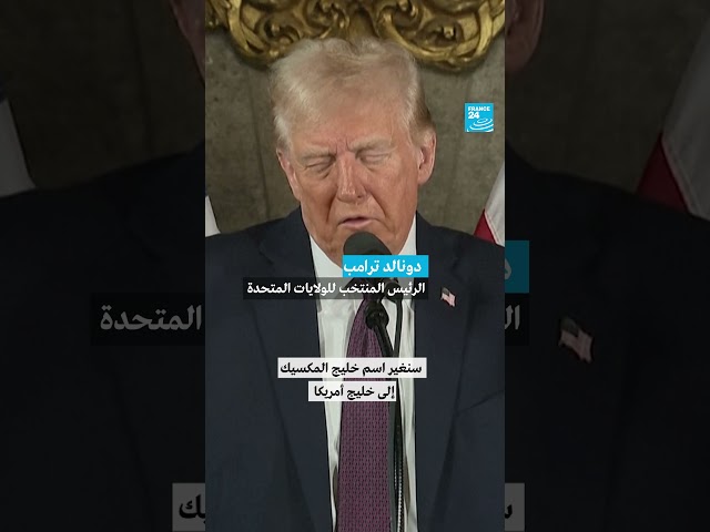 ⁣ترامب يعلن عن رغبته في تغيير اسم خليج المكسيك إلى خليج أمريكا … • فرانس 24 / FRANCE 24