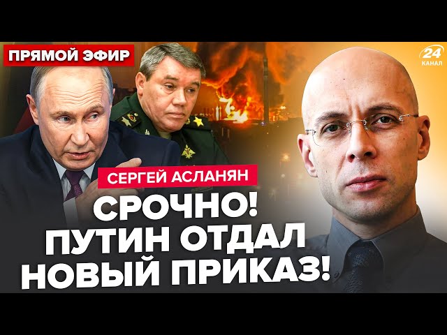 ⁣АСЛАНЯН: Экстренно! Путин вне себя. Срочно собрал ОПЕРШТАБ. Ошарашил приказом по Украине