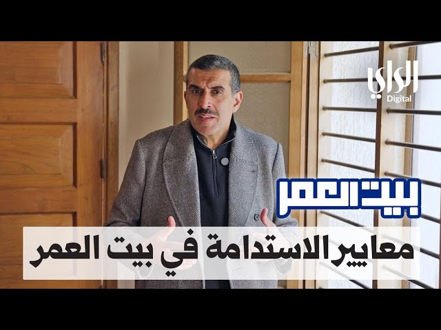 ⁣بيت العمر الموسم الثاني | معايير الاستدامة في بيت العمر | الحلقة السابعة