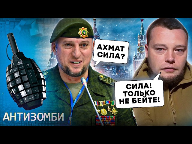 ⁣“Русич” ПОСЫПАЛСЯ! Апти УНИЗИЛ Мильчакова у ВСЕХ на ГЛАЗАХ! Ахмат УГРОЖАЕТ россиянам | Антизомби