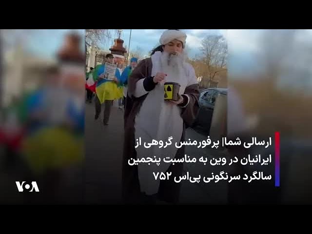 ⁣ارسالی شما| پرفورمنس گروهی از ایرانیان در وین به مناسبت پنجمین سالگرد سرنگونی پی‌اس ۷۵۲