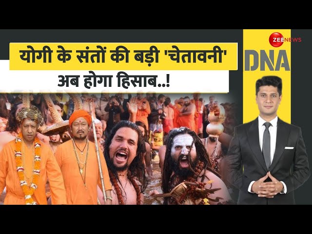 ⁣DNA: योगी के संतों की 'चेतावनी' अब होगा हिसाब! |Ghaziabad Sadhus Beaten Update |Mahakumbh 