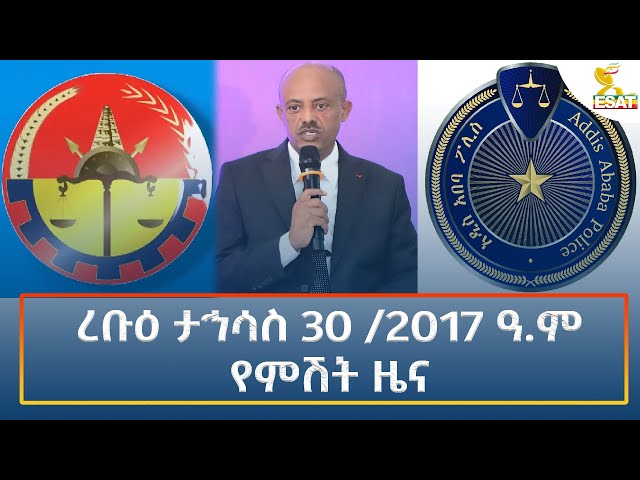 ⁣Ethiopia - Esat Amharic Night Time News 8 January 2025