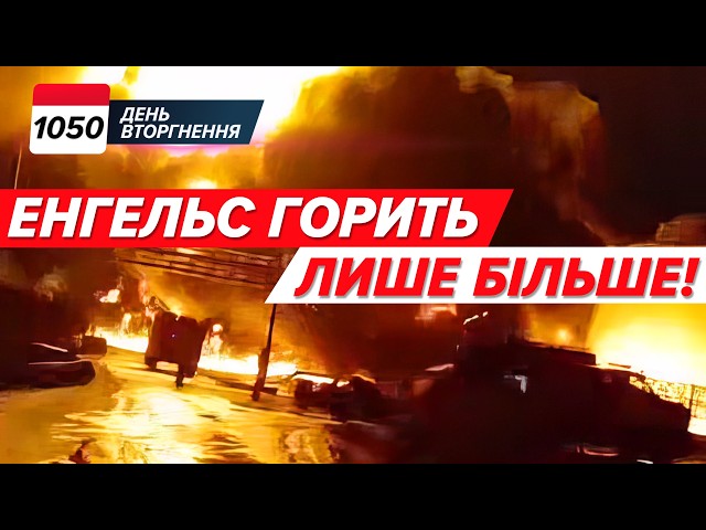 ⁣Ракети на Курські штаби навів КРІТ ⛽️ Енгельс ПАЛАЄ! Ту-22, Ту-95 – ну що, заправилися? 1050 день