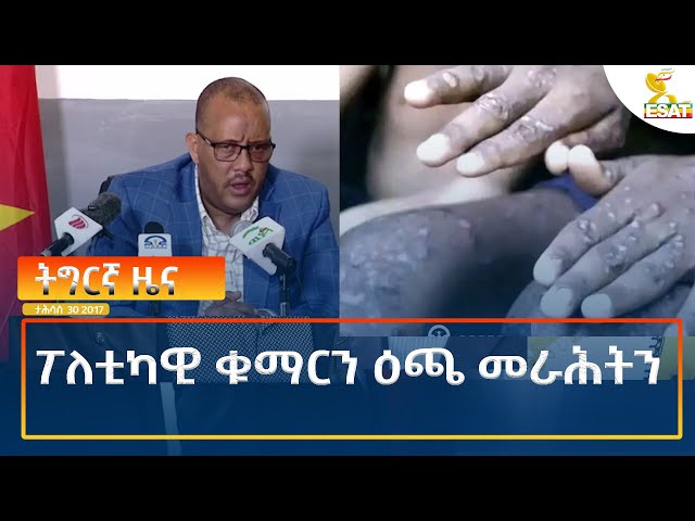 ⁣Ethiopia - Esat Tigrigna News 8 January 2025