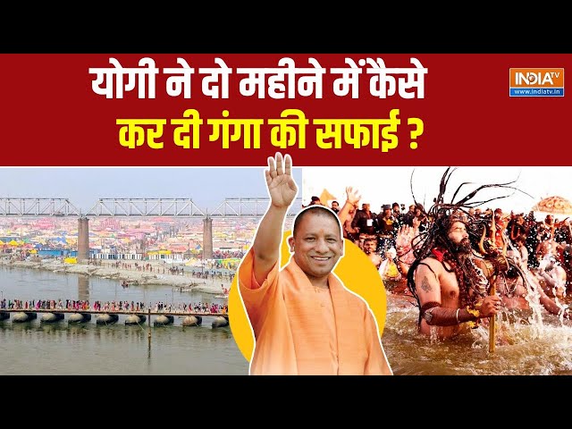 ⁣CM Yogi On Ganga River : योगी ने लौटाई गंगा की अविरलता और निर्मलता ! Mahakumbh 2025