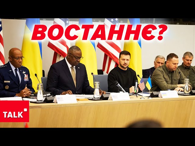 ⁣⚡Згортання РАМШТАЙНУ? Яка альтернатива? Чи працюватиме – залежить від ПРЕЗИДЕНТА США