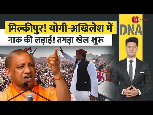 ⁣DNA: मिल्कीपुर! योगी-अखिलेश में नाक की लड़ाई! | Milkipur Bypoll 2025 | Yogi vs Akhilesh | Hindi News