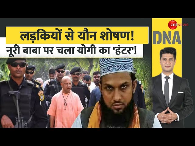 ⁣DNA: लड़कियों से यौन शोषण! नूरी बाबा पर चला योगी का 'हंटर'! | Lucknow | Noori Baba | Shrawa