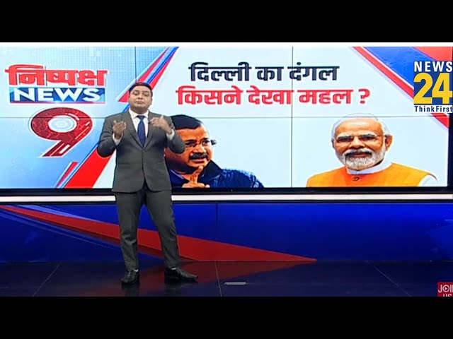 ⁣Delhi का दंगल… ‘शीशमहल’ Vs ‘राजमहल’ ? बज गया बिगुल…झाड़ू, पंजा या कमल ? Kejriwal Vs Modi Vs Rahul