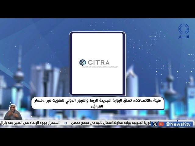 ⁣هيئة الاتصالات تطلق البوابة الجديدة للربط والعبور الدولي للكويت عبر مسار العراق