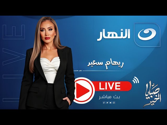 ⁣بث مباشر | صبايا الخير مع ريهام سعيد