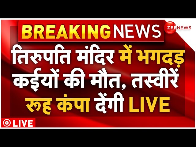 ⁣Tirupati Temple Stampede LIVE Update : तिरुपति मंदिर में भगदड़ में कईयों की मौत! Breaking