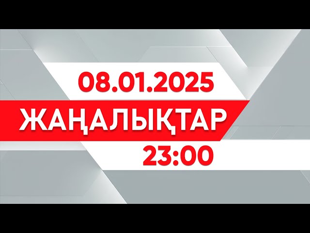 ⁣08 қаңтар 2025 жыл - 23:00 жаңалықтар топтамасы