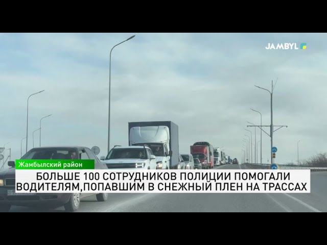 ⁣Больше 100 сотрудников полиции помогали водителям, попавшим в снежный плен на трассах