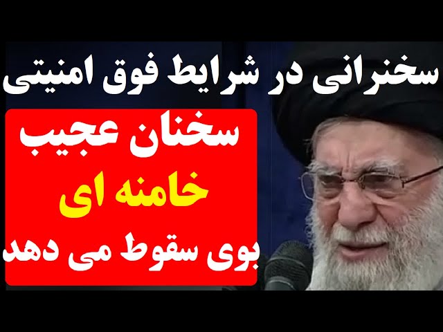 ⁣سخنانی عجیب از خامنه ای در شرایط فوق امنیتی که نشان می دهد رژیم در حال فروپاشی است