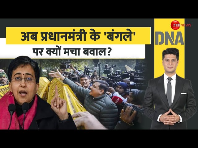 ⁣DNA: अब प्रधानमंत्री के 'बंगले' पर क्यों मचा बवाल? | Atishi Marlena Bungalow Row Update | 