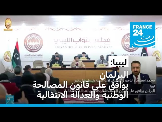 ⁣ليبيا: البرلمان يوافق على قانون المصالحة الوطنية والعدالة الانتقالية