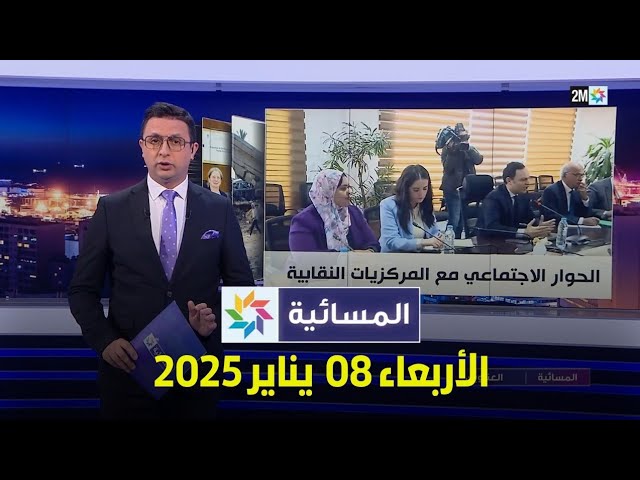 ⁣المسائية : الأربعاء 08 يناير 2025