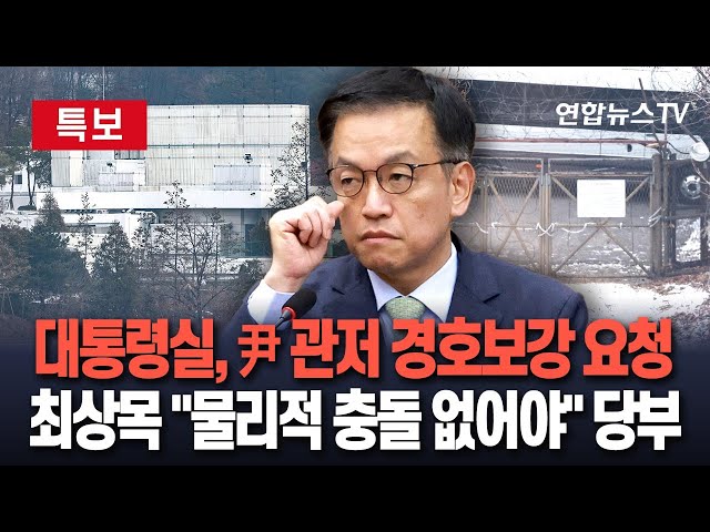 ⁣[특보] 대통령실, 최상목 권한대행에 尹관저 경호 인력 보강 요청｜최상목 대통령 권한대행 "윤대통령 체포영장 집행, 물리적 충돌 절대 없어야" 거듭 당부