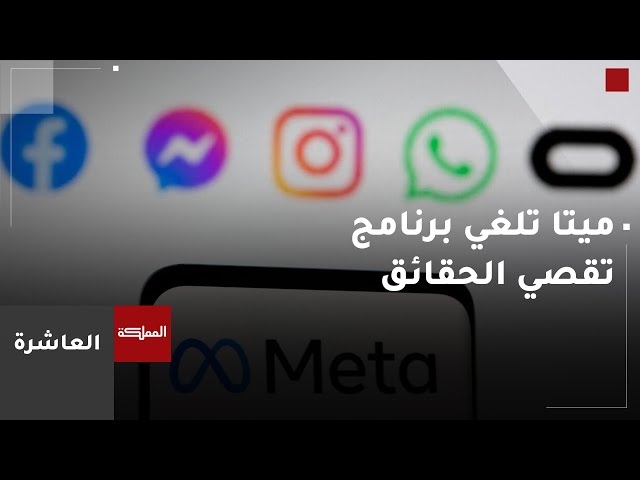 ⁣العاشرة | "ميتا" تتخلى عن برنامج تقصي الحقائق قبيل تنصيب الرئيس المنتخب دونالد ترامب