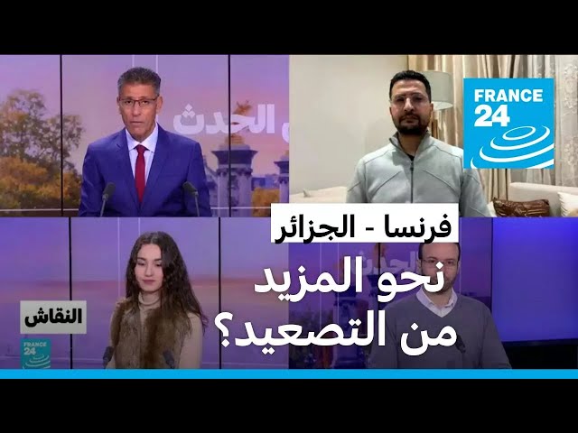 ⁣فرنسا - الجزائر: نحو المزيد من التصعيد؟ • فرانس 24 / FRANCE 24