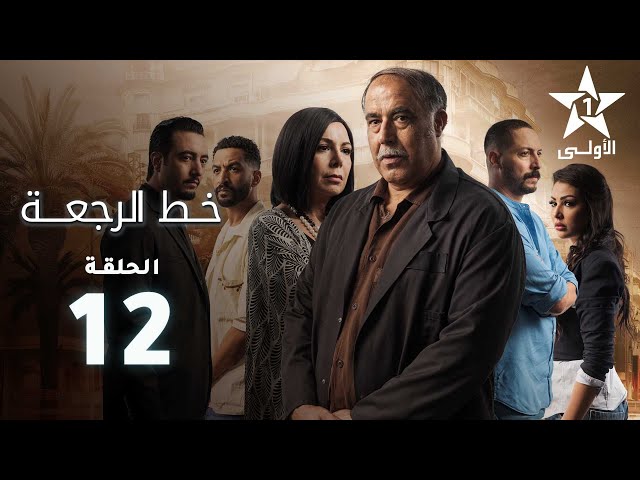 ⁣Khat Rajaa Ep - 12 - ﺧﻂ ﺍﻟﺮﺟﻌﺔ الحلقة