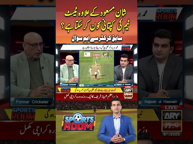 ⁣#sportsroom #najeebulhasnain #pakistancricket #pcb #mohsinnaqvi #babarazam #saimayub #arynews