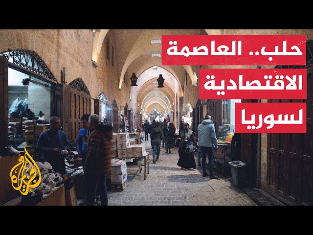 ⁣حلب عاصمة الصناعة والتجارة يأمل سكانها في استعادة دورهم الحيوي