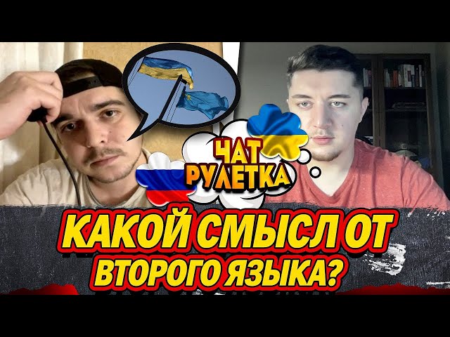 ⁣ЗАЧЕМ УКРАИНЕ ВТОРОЙ ГОСУДАРСТВЕННЫЙ РУССКИЙ ЯЗЫК | ЧАТ РУЛЕТКА