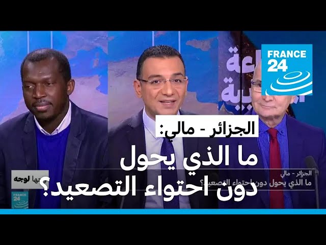 ⁣الجزائر - مالي: ما الذي يحول دون احتواء التصعيد؟