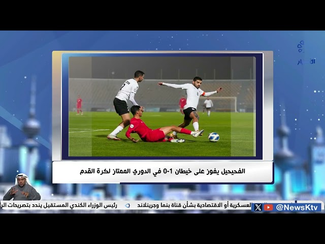 ⁣الفحيحيل يفوز على خيطان 1-0 في الدوري الممتاز لكرة القدم