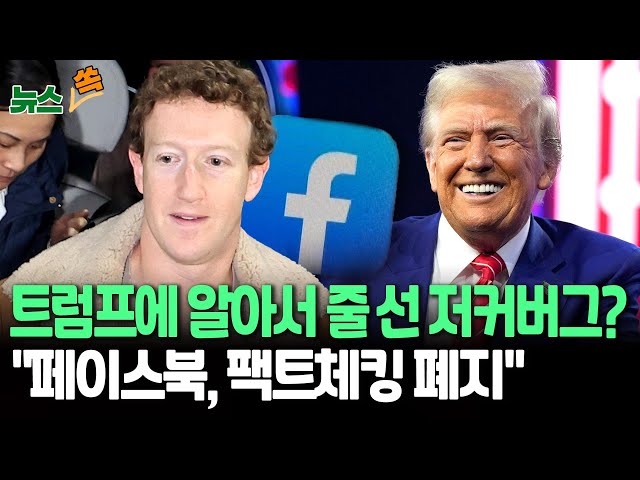 ⁣[뉴스쏙] 트럼프에 알아서 숙인 저커버그?…"페이스북, 팩트체킹 폐지"｜트럼프와 거리뒀던 미국 기업들, 취임식에 잇달아 거액 기부…알아서 줄서기?