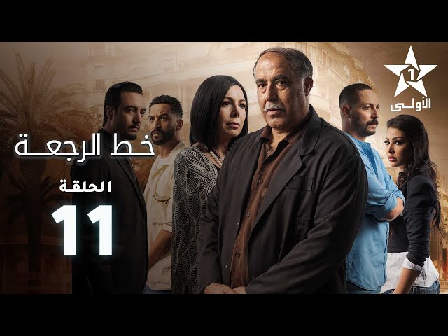 ⁣Khat Rajaa Ep - 11 - ﺧﻂ ﺍﻟﺮﺟﻌﺔ الحلقة