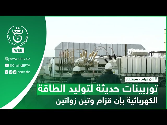 ⁣إن قزام - سونلغاز- توربينات حديثة لتوليد الطاقة الكهربائية بإن قزام وتين زواتين