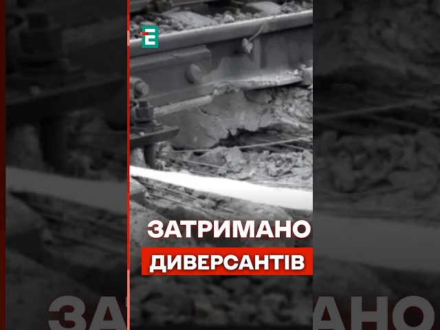 ⁣Працювали НА ВОРОГА: СБУ ЗАТРИМАЛА диверсантів, що підірвали колію #еспресо #новини