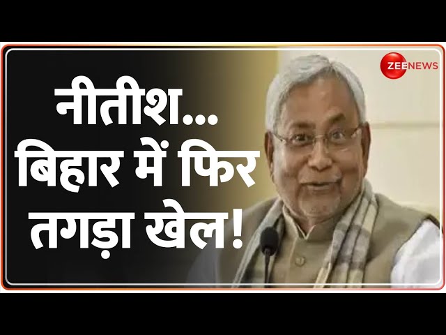 ⁣नीतीश...बिहार में फिर तगड़ा खेल! Bihar Politics Update | Nitish Kumar Cabinet Expansion | BJP| Latest