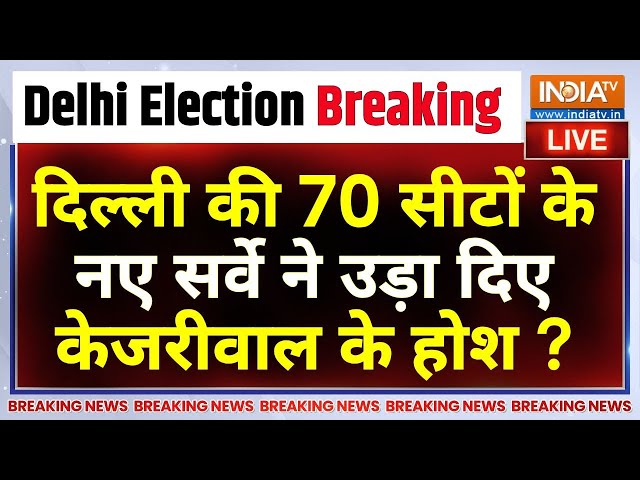 ⁣Delhi Election Breaking News LIVE : आ गया दिल्ली की 70 सीटों का सर्वे!...चौंक उठे केजरीवाल ! | AAP