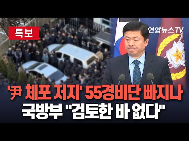 ⁣[특보] '尹 체포 저지' 軍소속 55경비단 빠지나...국방부 브리핑 "검토한 바 없다" / 연합뉴스TV (YonhapnewsTV)