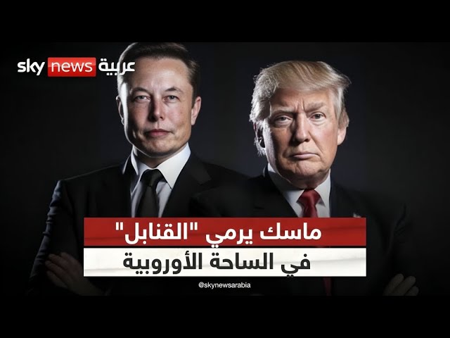 ⁣إيلون ماسك يفجر أزمة دبلوماسية في أوروبا.. ماذا يحدث؟ | #أميركا_اليوم