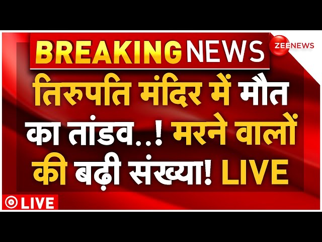 ⁣Tirupati Mandir Stampede LIVE Updates: तिरुपति मंदिर में मची भदगड़ | Breaking News | Andhra Pradesh