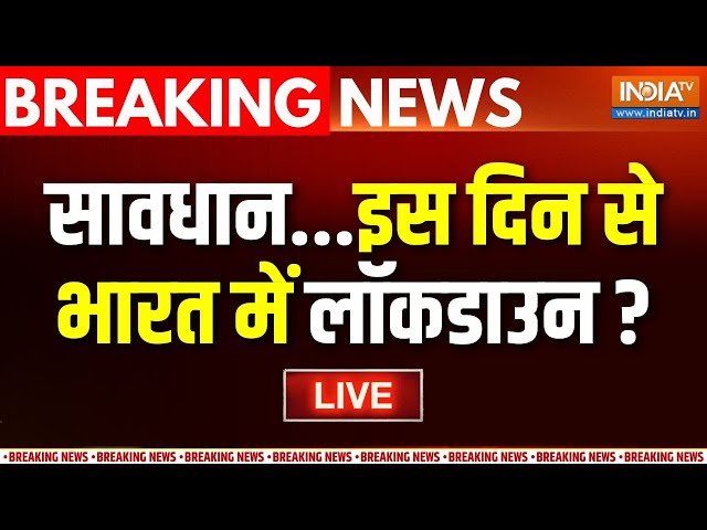 ⁣HMPV Virus Lockdown Big News LIVE: सावधान...इस दिन से भारत में लॉकडाउन ? | Breaking News | China