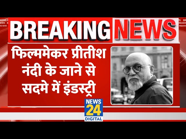 ⁣Breaking: Filmmaker Pritish Nandy का निधन,Anupam Kher से दी श्रद्धांजति, सदमे में इंडस्ट्री