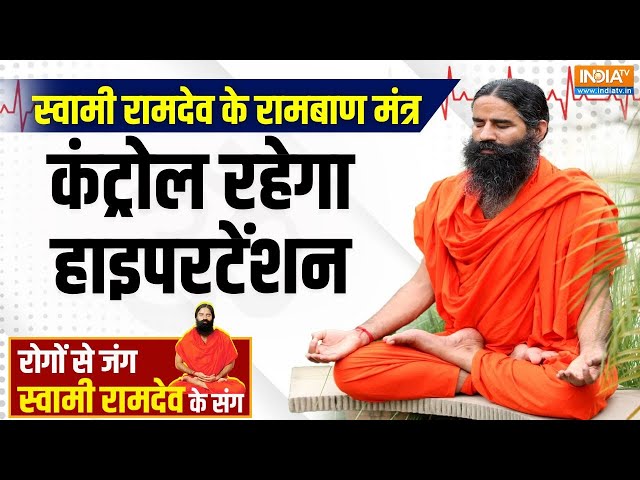 ⁣Yoga With Swami Ramdev LIVE : स्वामी रामदेव के रामबाण मंत्र...कंट्रोल हाइपरटेंशन | Hypertension