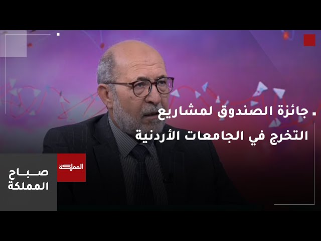 ⁣تحت عنوان "انطلق" صندوق الحسين للإبداع والتفوق يطلق جائزة لمشاريع التخرج